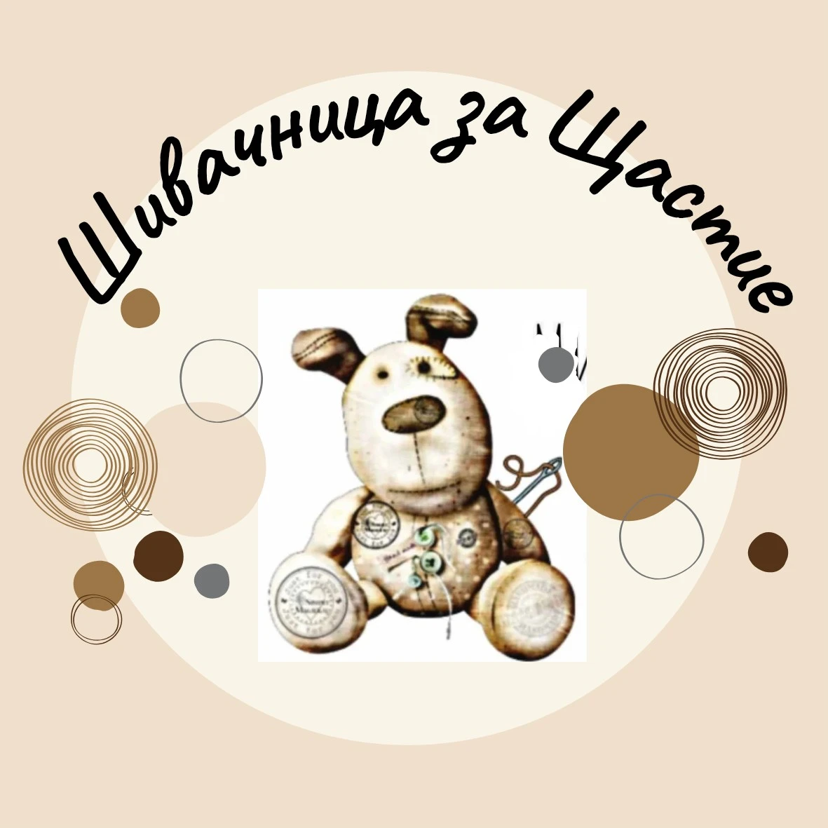 Шивачница за Щастие