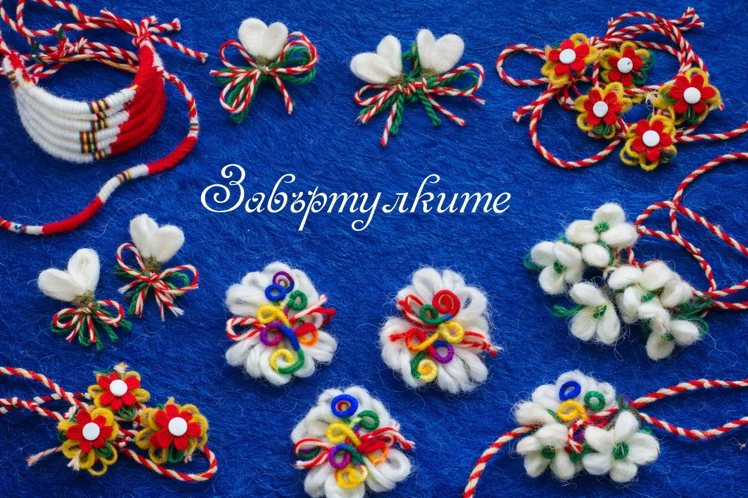 Завъртулките