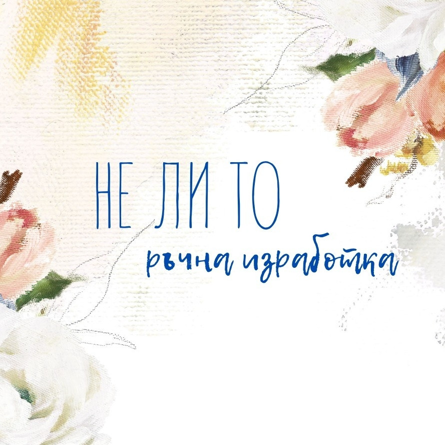 НЕ ЛИ ТО ръчна изработка