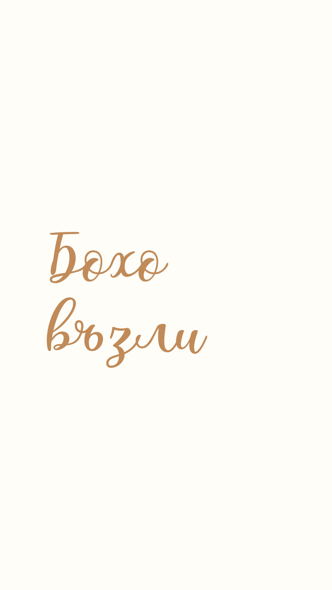 Бохо възли