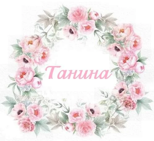 Танина