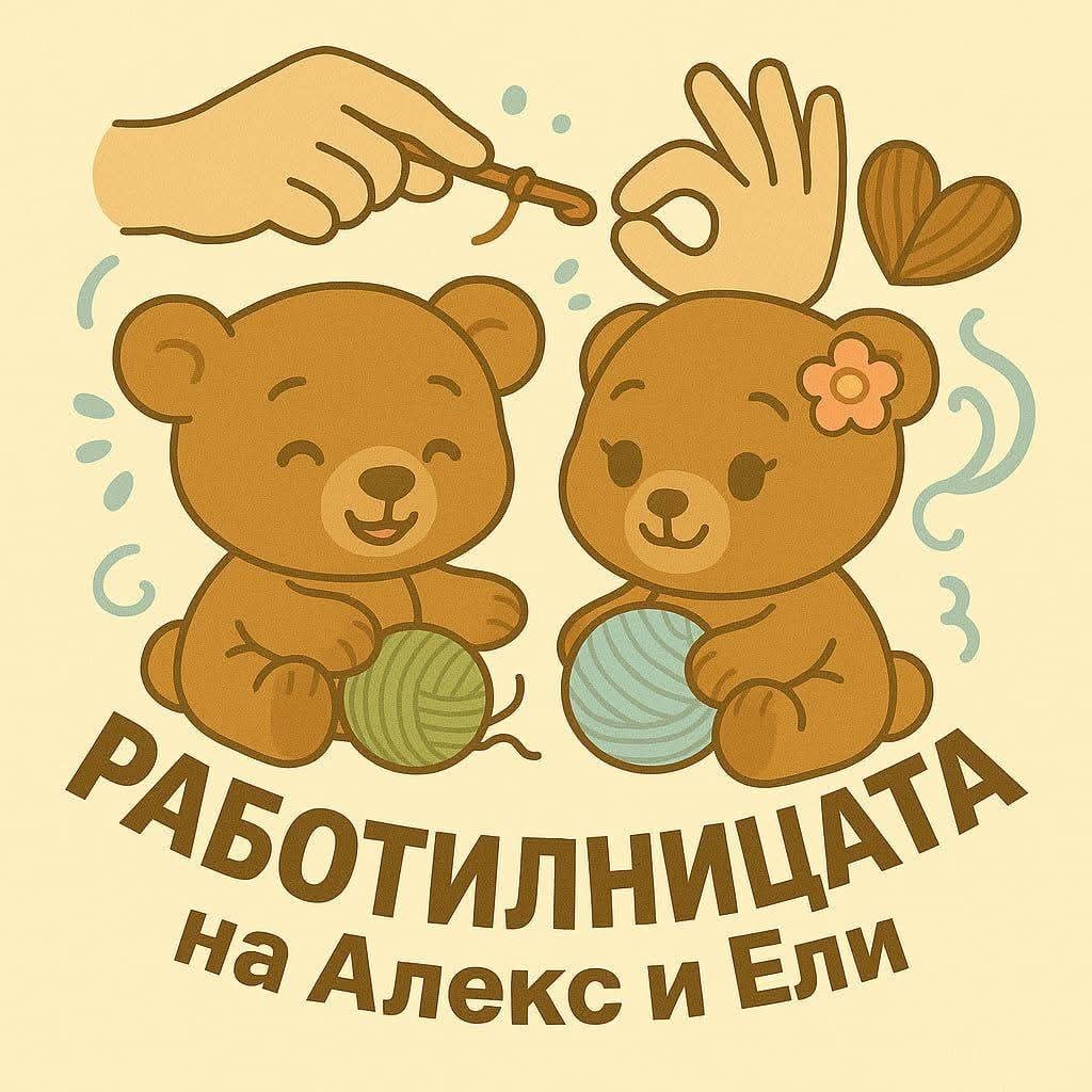 Работилницата на Алекс и Ели