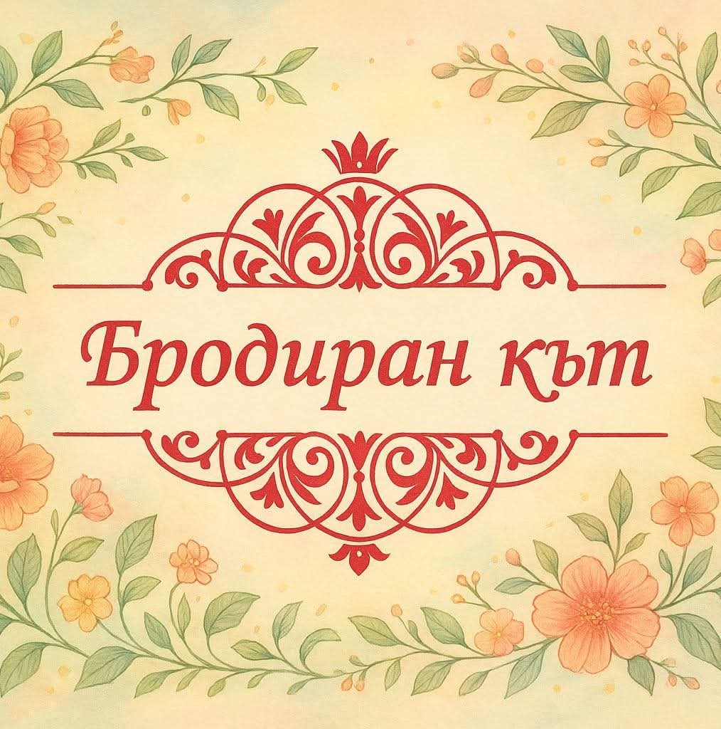 Бродиран Кът