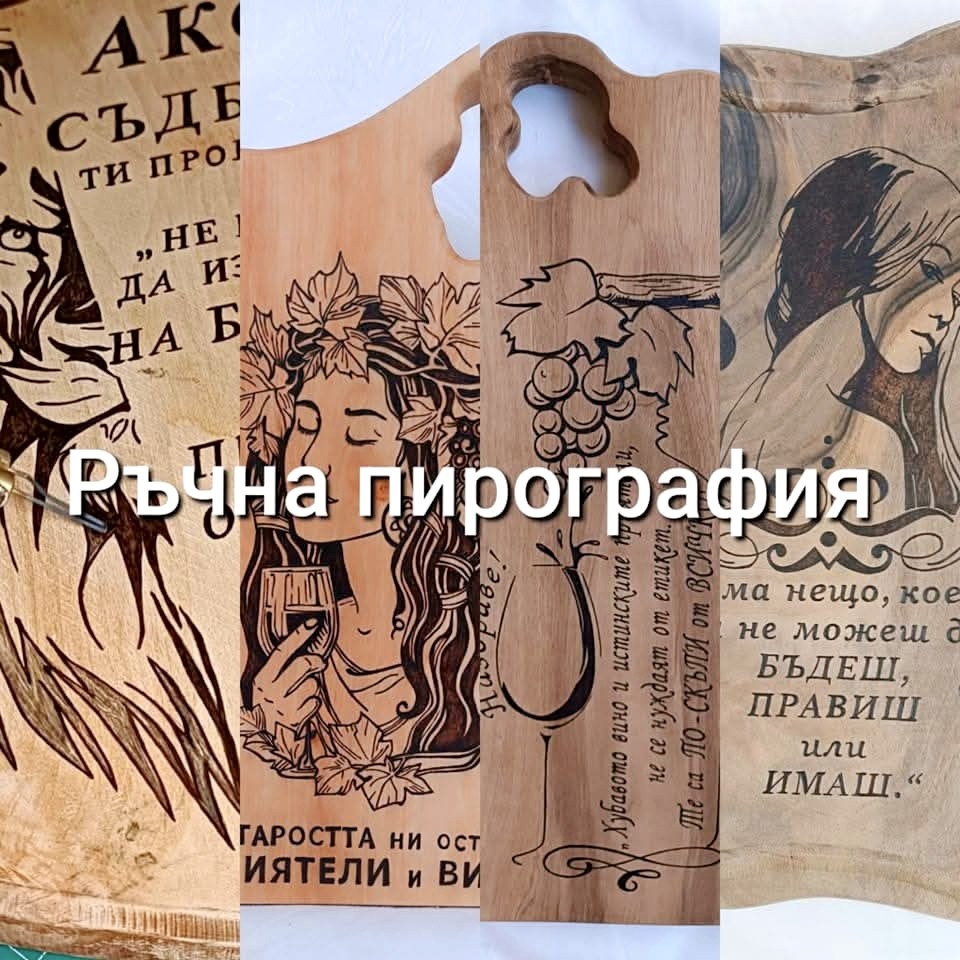 Ръчна пирография -Сувенири Markovi
