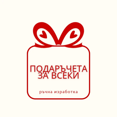 Подаръчета за всеки