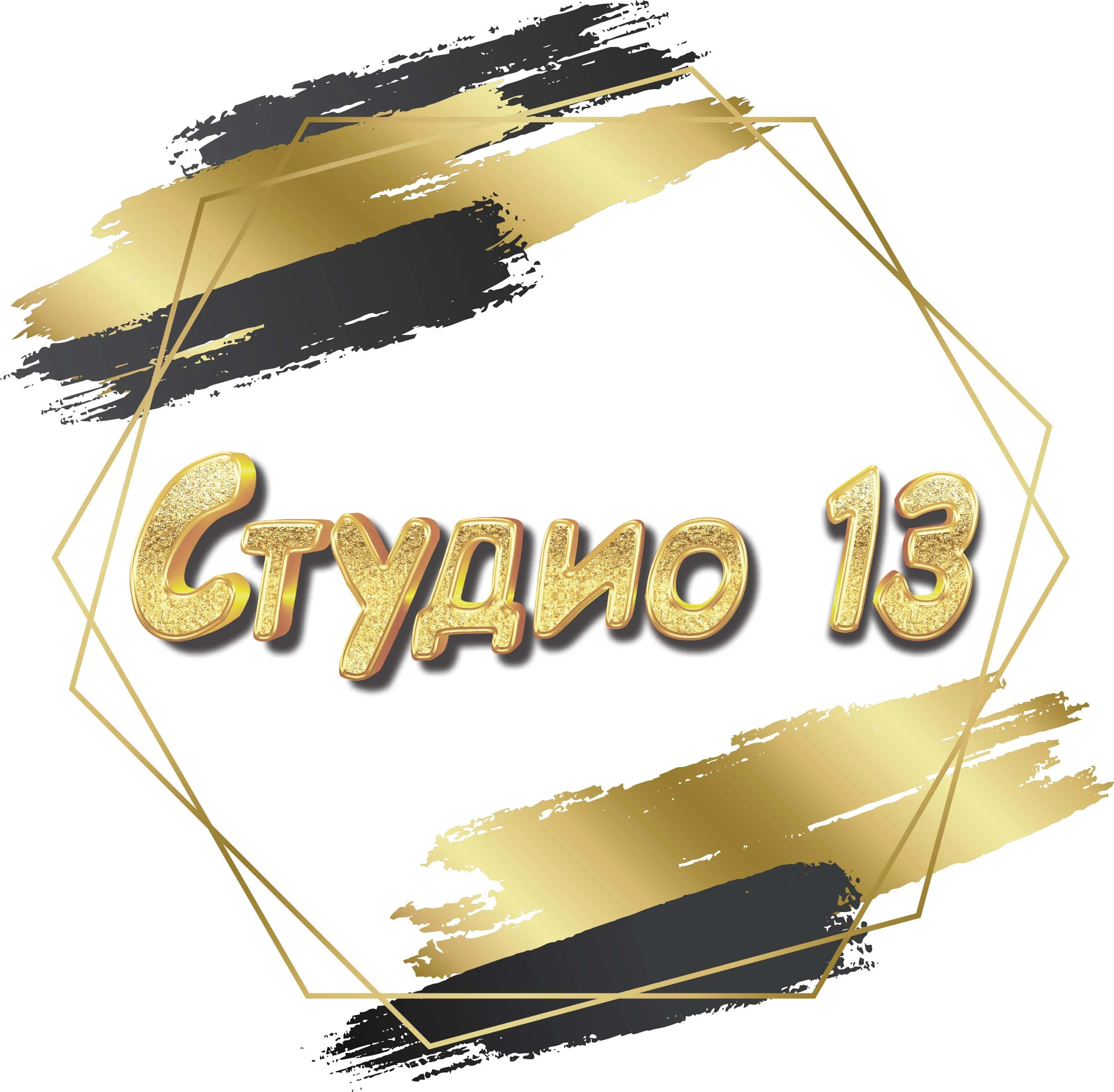Студио 13 Варна