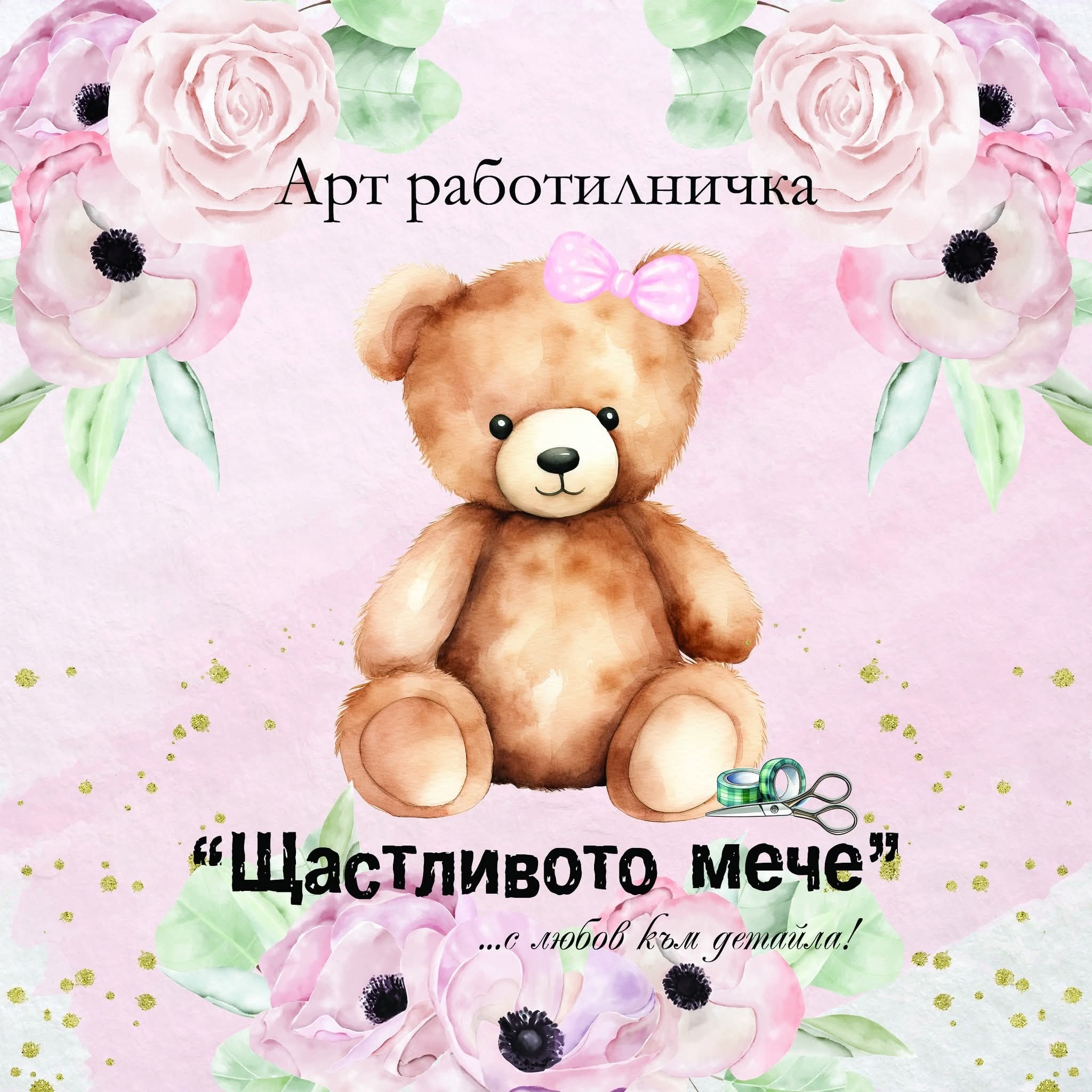 Арт работилничка "Щастливото мече"