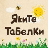 Яките Табелки