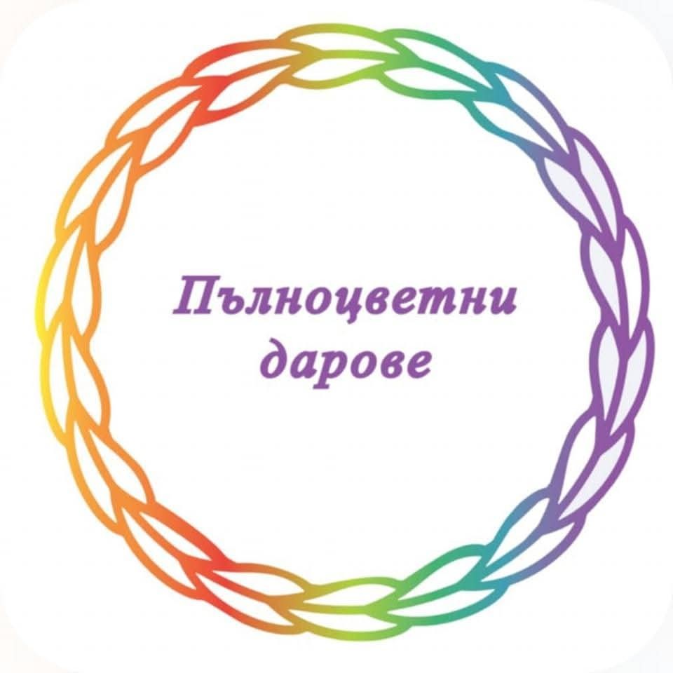 Пълноцветни дарове