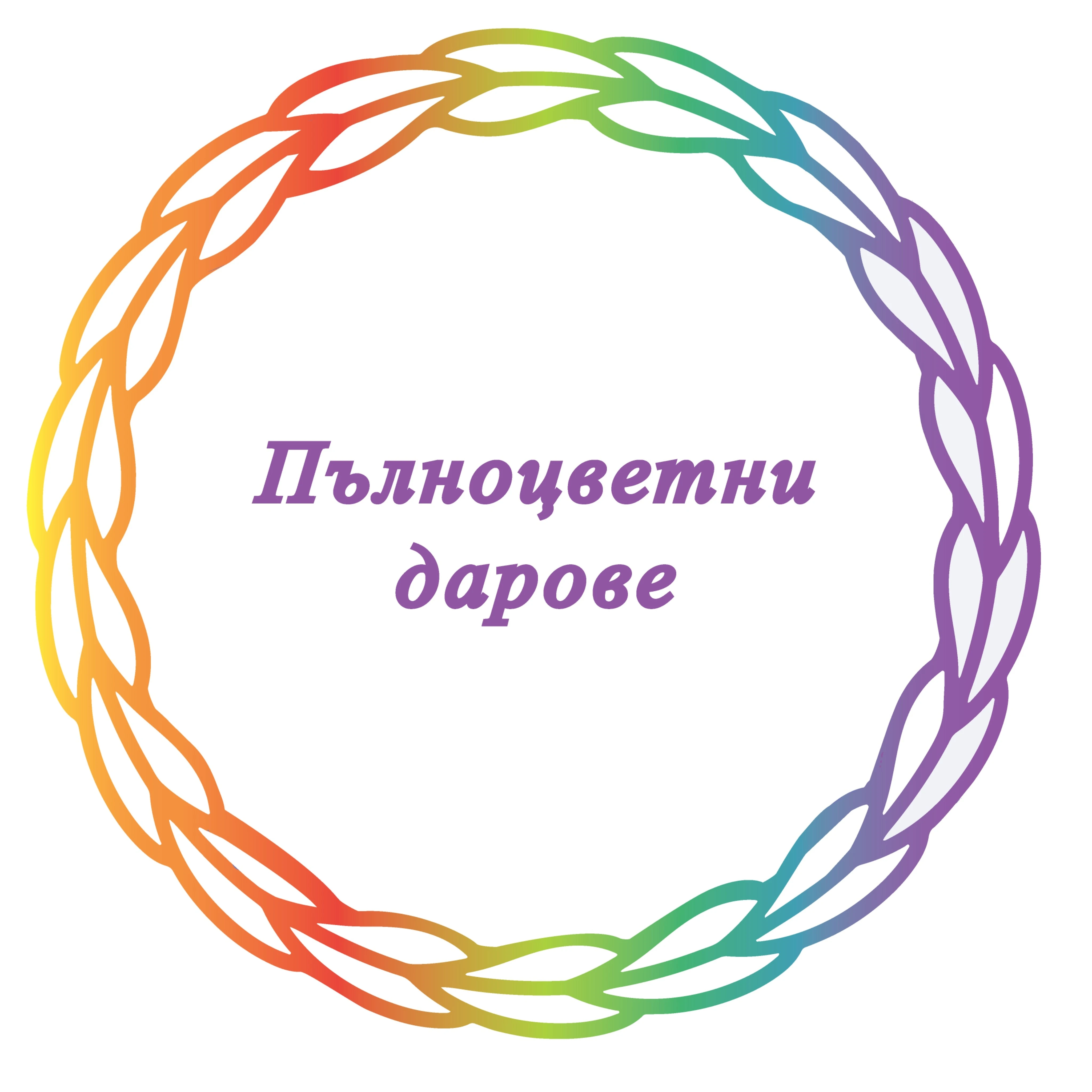Пълноцветни дарове