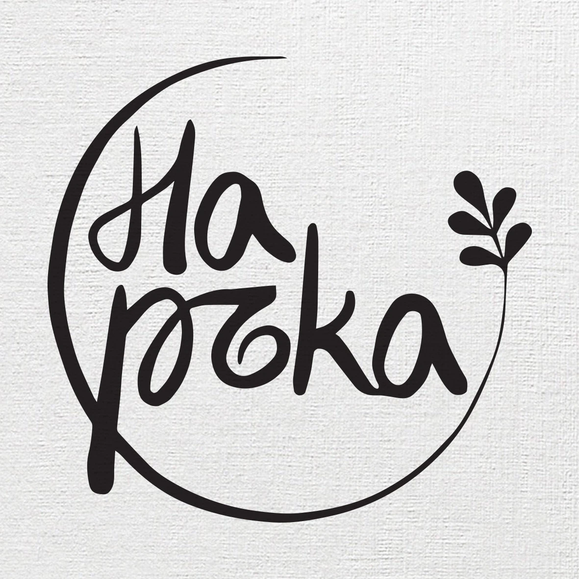 На ръка