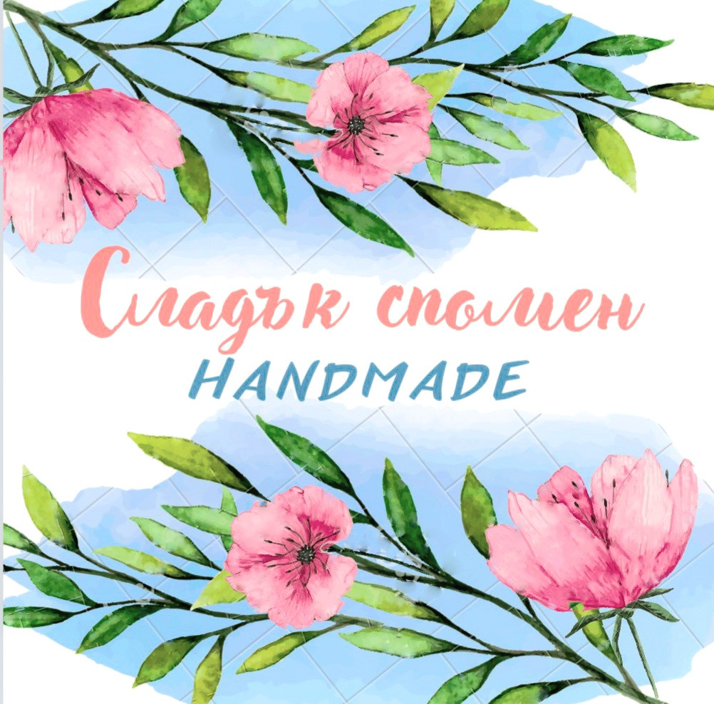 Сладък Спомен - Handmade