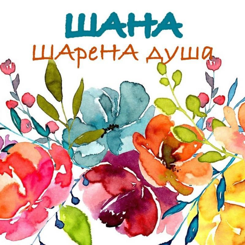 ШАНА - ШАреНА душа