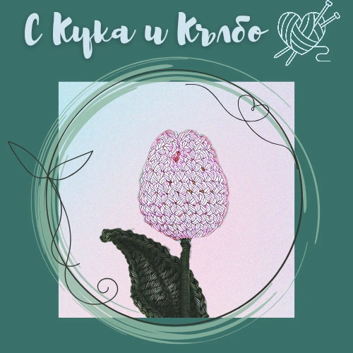 С Кука и Кълбо / Hook and Yarn Ball