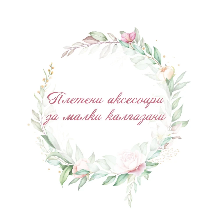 Плетени аксесоари за малки калпазани