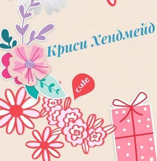 Криси Хендмейд