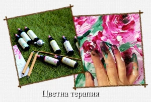 ЦВЕТНО АТЕЛИЕ С ЕСЕНЦИИТЕ НА Д-Р БАХ