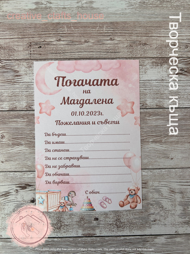 Карти за погача / Наричане на бебе - Handmasters.bg