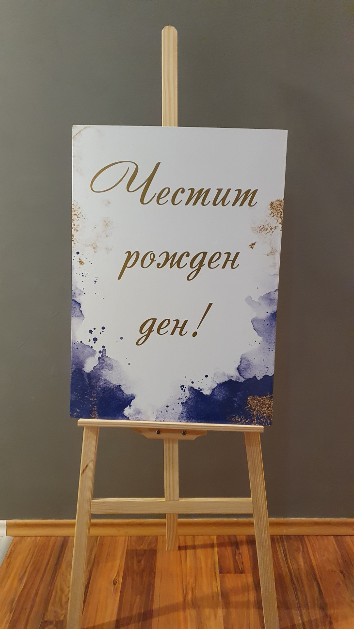 Табела за декорация за Рожден ден, Юбилей, Кръщене - Handmasters.bg