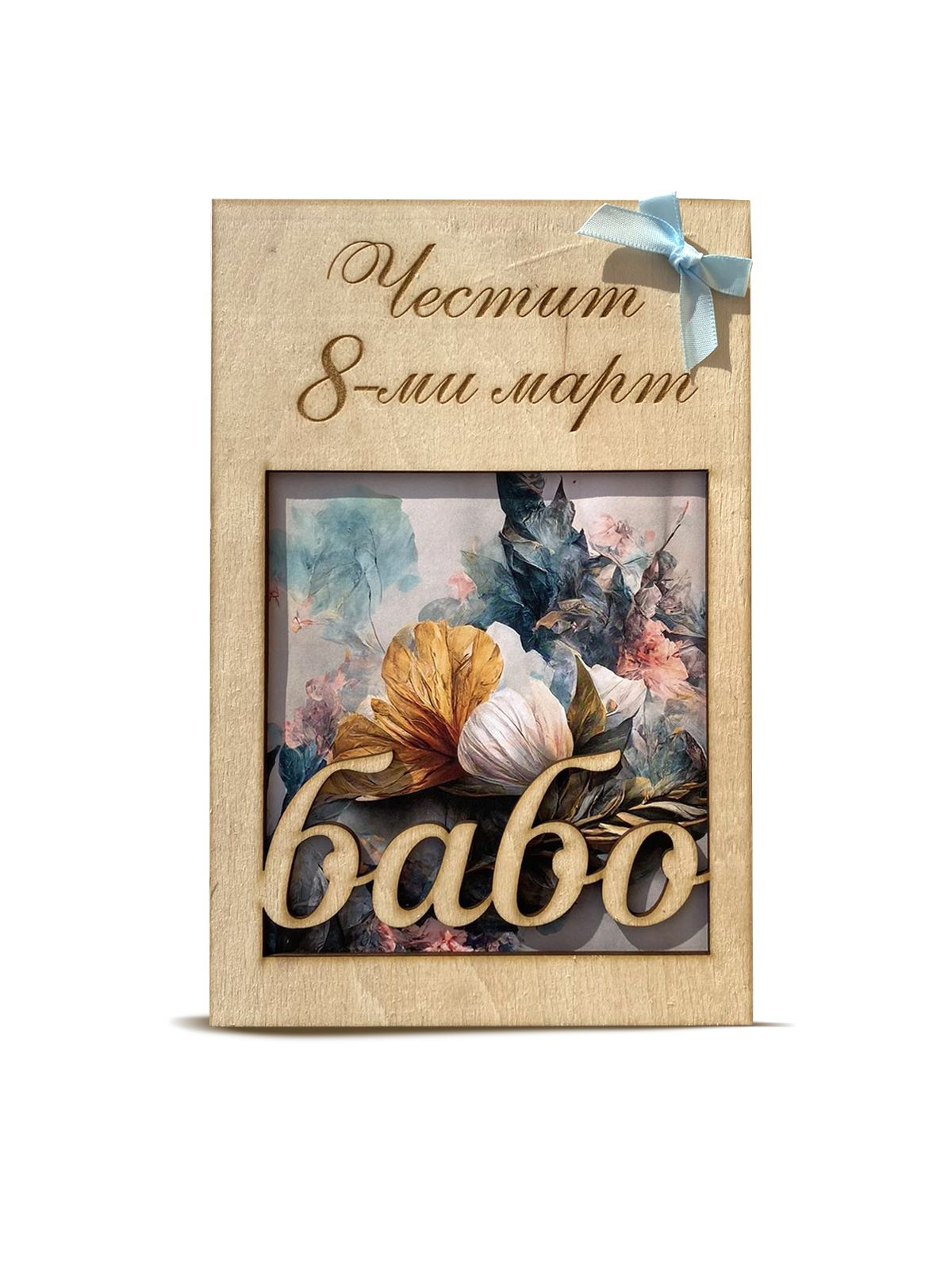 Дървена картичка за Осми март - Handmasters.bg