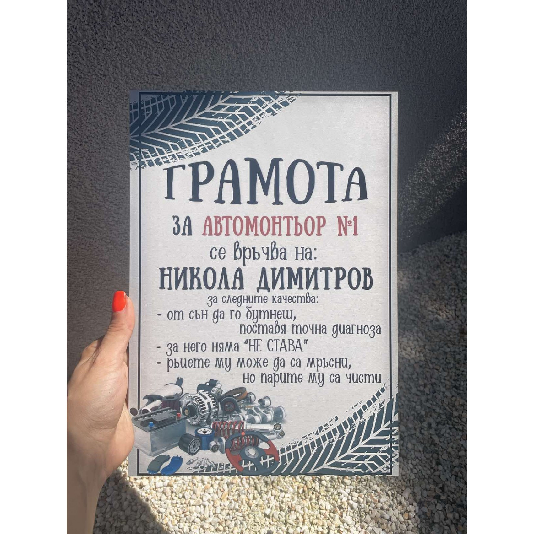 Грамота за Автомонтьор - Handmasters.bg
