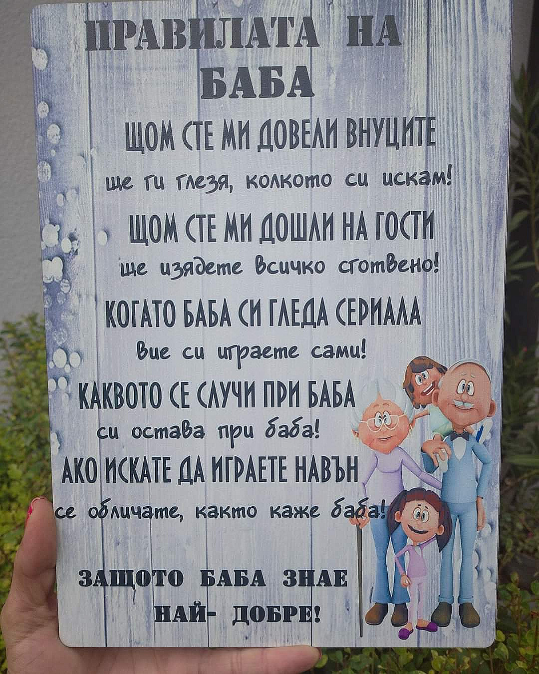 Постер"Правилата на баба" - Handmasters.bg