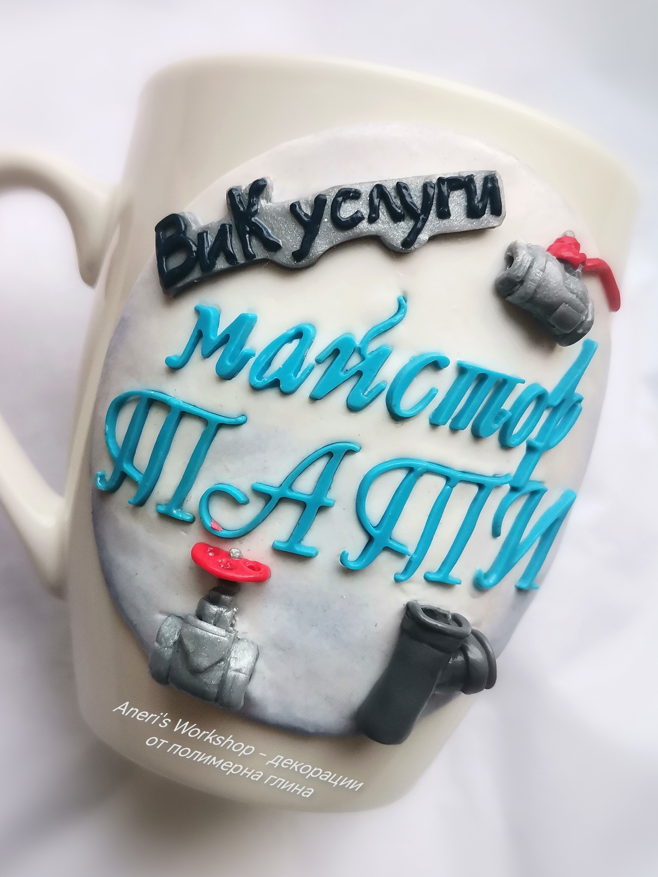 Чаша за водопроводчик - Handmasters.bg