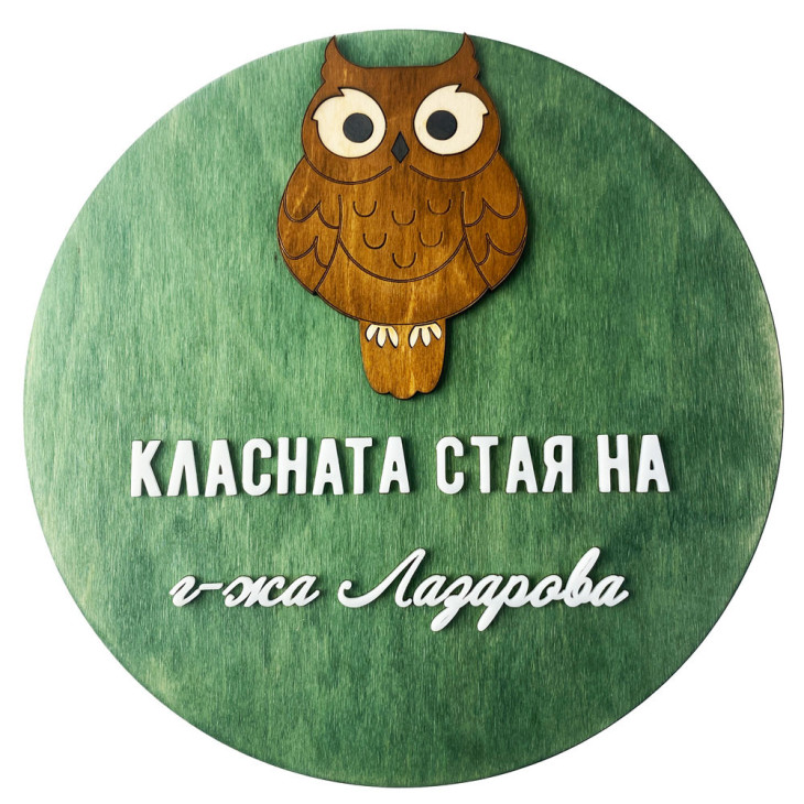 Табела за класна стая - Бухалче - Handmasters.bg