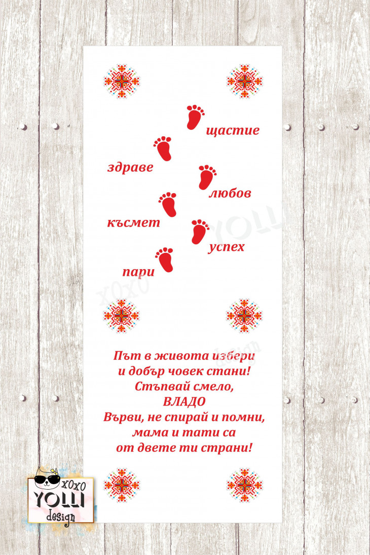 Пътечка за прохождане/прощъпулник с шевица - Handmasters.bg