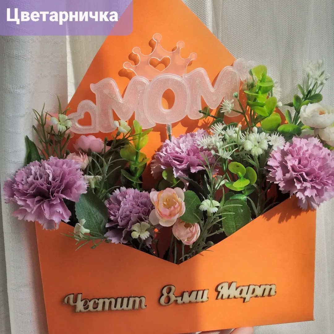 Плик с цветя и светещ надпис - Handmasters.bg
