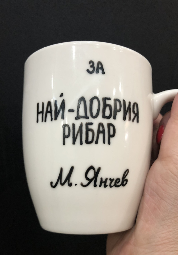 Чаша за рибар - Handmasters.bg