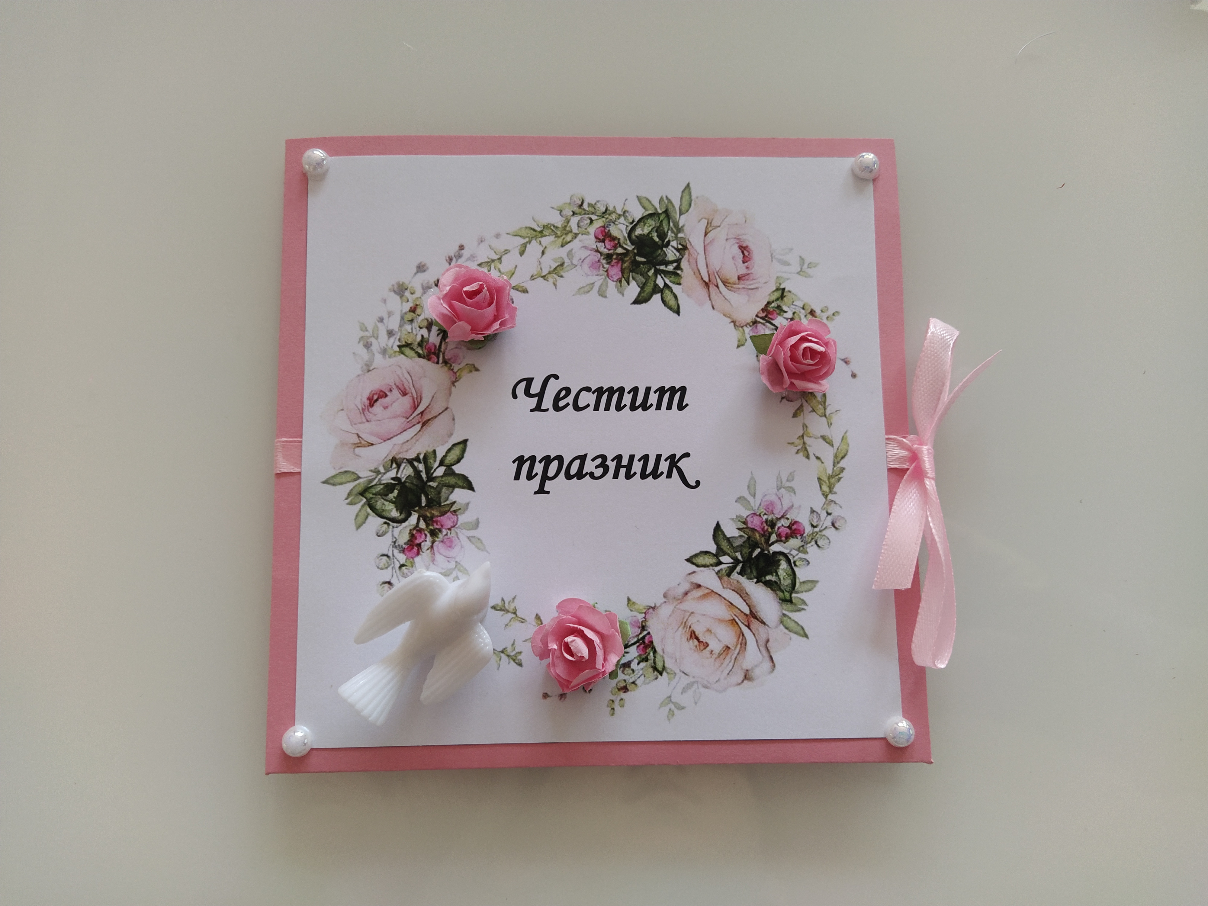 Картичка за рожден ден ,имен ден - Handmasters.bg
