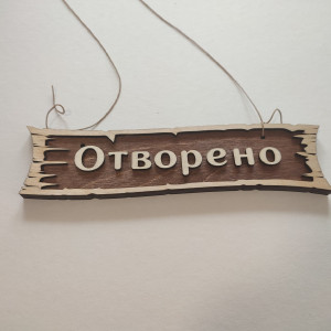 Табелка за врата - Отворено/Затворено - Handmasters.bg