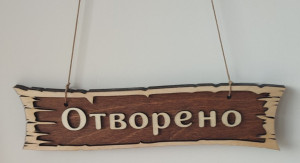 Табелка за врата - Отворено/Затворено - Handmasters.bg