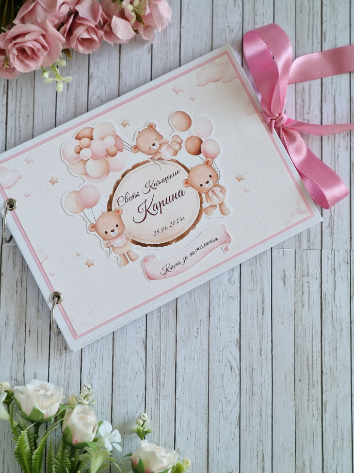 Книга за пожелания, снимки, спомени за Кръщене, погача, рожден ден ...