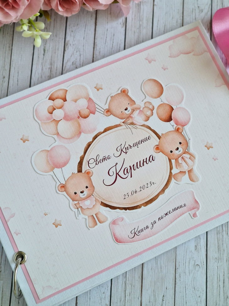 Книга за пожелания, снимки, спомени за Кръщене, погача, рожден ден ...