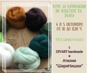 Курс по плъстене на вълна за начинаещи